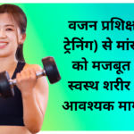 wellhealth ayurvedic health tips : वजन प्रशिक्षण (वेट ट्रेनिंग) से मांसपेशियों को मजबूत बनाएं: स्वस्थ शरीर के लिए आवश्यक मार्गदर्शिका