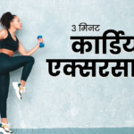 wellhealth ayurvedic health tips : वजन कम करने के लिए कार्डियो एक्सरसाइज - फायदों और प्रकारों की पूरी जानकारी