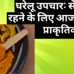 wellhealthorganic home remedies tag : सेहतमंद रहने के लिए आजमाएं ये प्राकृतिक नुस्खे