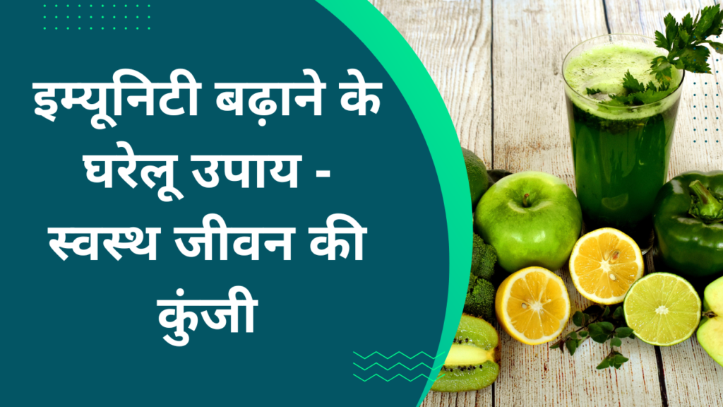 well health tips in hindi wellhealthorganic : इम्यूनिटी बढ़ाने के घरेलू उपाय - स्वस्थ जीवन की कुंजी