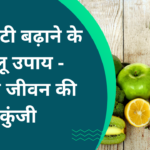 well health tips in hindi wellhealthorganic : इम्यूनिटी बढ़ाने के घरेलू उपाय - स्वस्थ जीवन की कुंजी