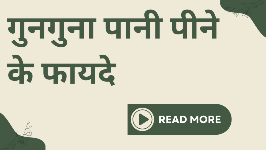 Well health tips in hindi wellhealthorganic : गुनगुना पानी पीने के फायदे