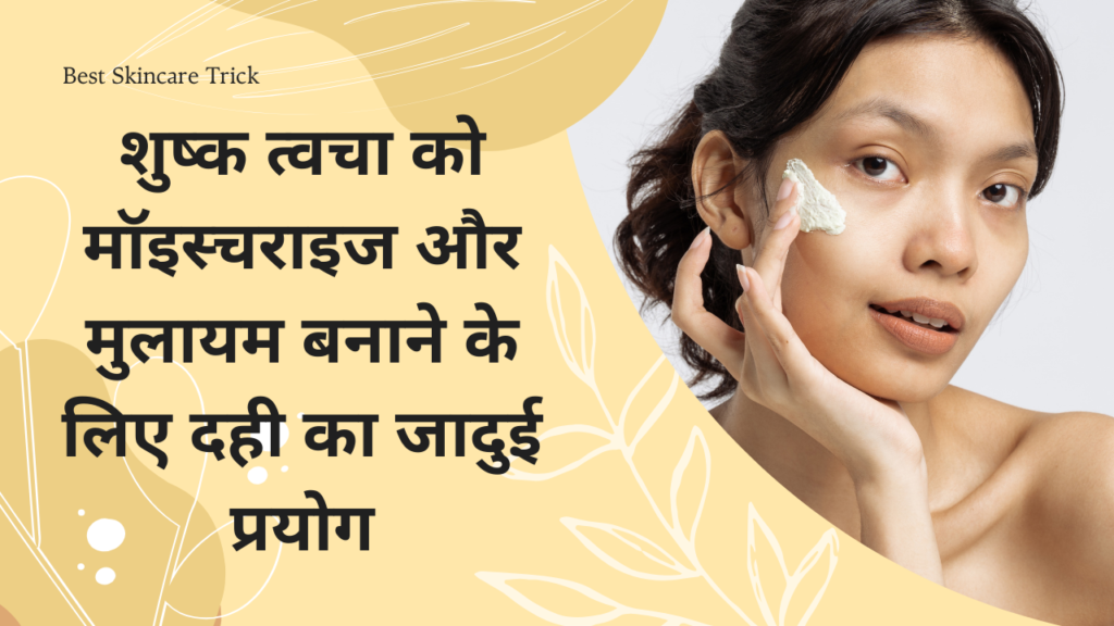 well health tips in hindi wellhealthorganic : शुष्क त्वचा को मॉइस्चराइज और मुलायम बनाने के लिए दही का जादुई प्रयोग