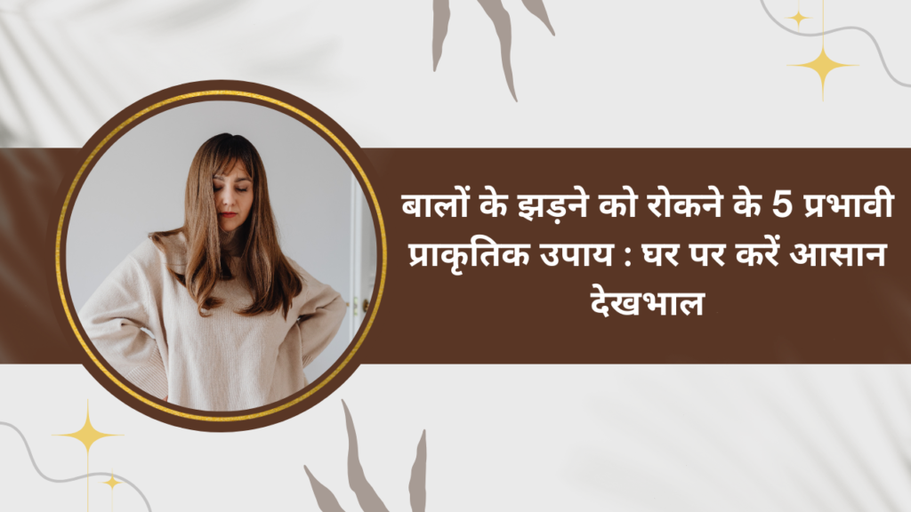 wellhealth ayurvedic health tips : बालों के झड़ने को रोकने के 5 प्रभावी प्राकृतिक उपाय: घर पर करें आसान देखभाल