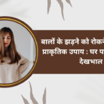 wellhealth ayurvedic health tips : बालों के झड़ने को रोकने के 5 प्रभावी प्राकृतिक उपाय: घर पर करें आसान देखभाल