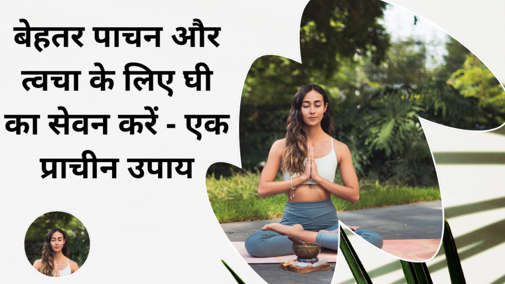 well health tips in hindi wellhealthorganic : बेहतर पाचन और त्वचा के लिए घी का सेवन करें - एक प्राचीन उपाय