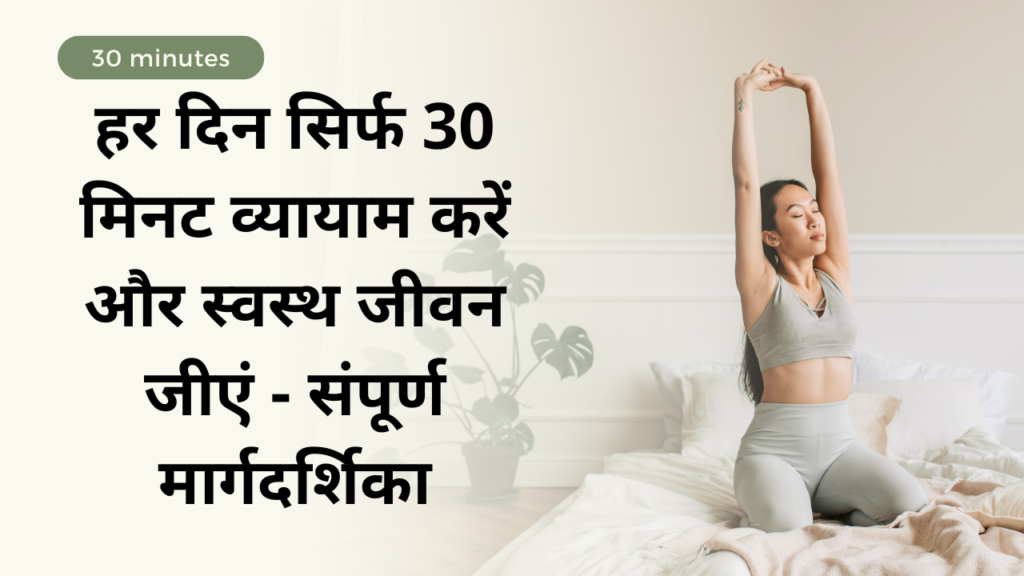 Well health tips in hindi wellhealthorganic : हर दिन सिर्फ 30 मिनट व्यायाम करें और स्वस्थ जीवन जीएं - संपूर्ण मार्गदर्शिका