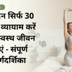 Well health tips in hindi wellhealthorganic : हर दिन सिर्फ 30 मिनट व्यायाम करें और स्वस्थ जीवन जीएं - संपूर्ण मार्गदर्शिका